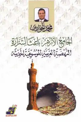 الأزهر الشريف باعثا لشرارة النهضة العربية الموسوعية
