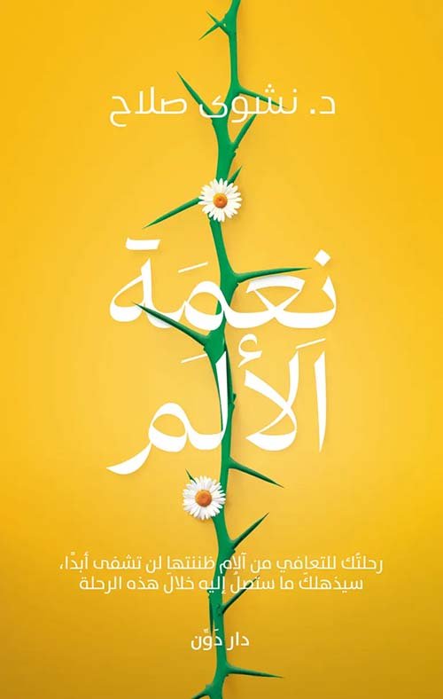 نعمة الألم ؛ رحلتك للتعافي من آلام ظننتها لن تشفى أبدا