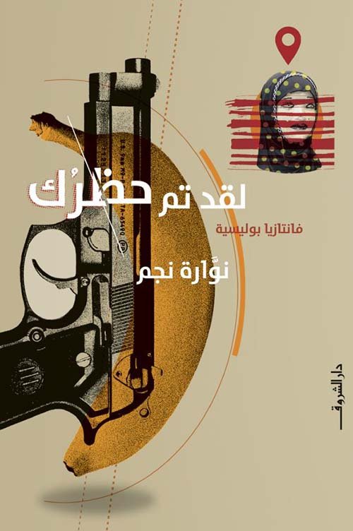 لقد تم حظرك ؛ فانتازيا بوليسية