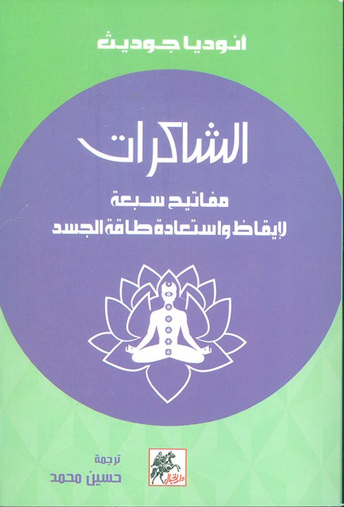 الشاكرات ؛ مفاتيح سبعة لإيقاظ واستعادة طاقة الجسد