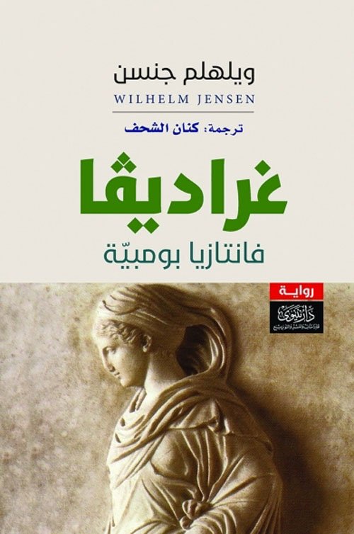 غراديفا ؛ فانتازيا بومبية