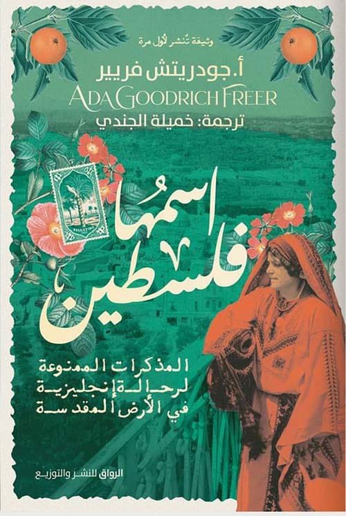 اسمها فلسطين ؛ المذكرات الممنوعة لرحالة إنجيليزية في الأرض المقدسة