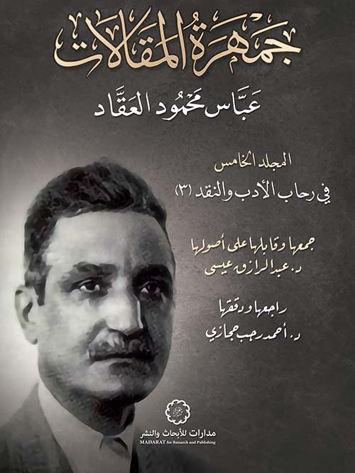 جمهرة المقالات ج5 ؛ في رحاب الأدب والنقد ج3