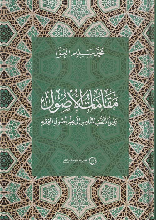 مقامات الأصول ؛ دليل المثقف المعاصر إلى علم أصول الفقه