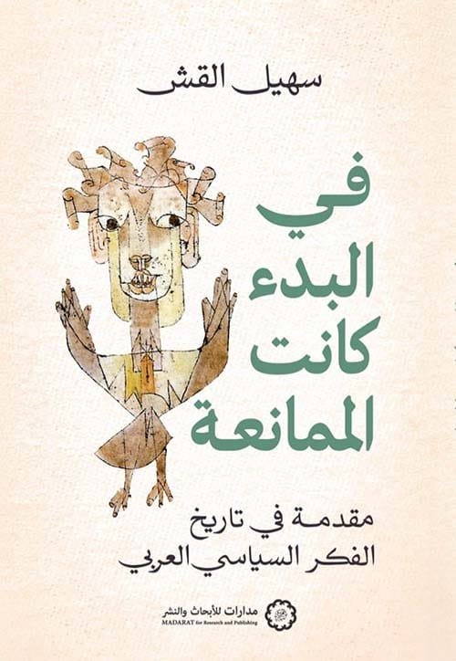 في البدء كانت الممانعة ؛ مقدمة في تاريخ الفكر السياسي العربي