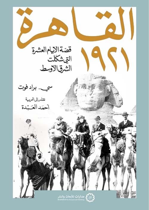 القاهرة 1921 ؛ قصة الأيام العشرة التي شكلت الشرق الأوسط
