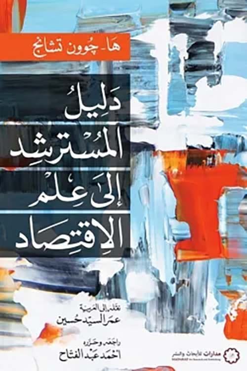 دليل المستشرد إلى علم الاقتصاد