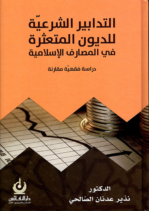 التدليس والمدلسون التدليس والمدلسون