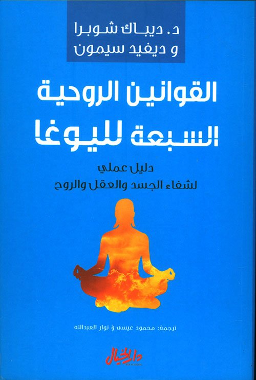 القوانين الروحية السبعة لليوغا ؛ دليل عملي لشفاء الجسد والعقل والروح