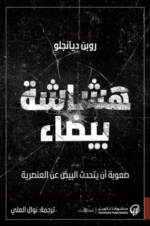 هشاشة بيضاء ؛ صعوبة أن يتحدث البيض عن العنصرية