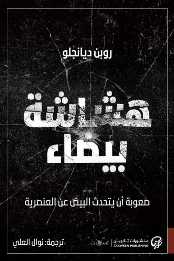 هشاشة بيضاء ؛ صعوبة أن يتحدث البيض عن العنصرية