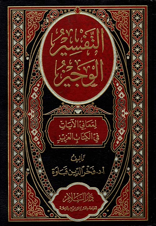 التفسير الوجيز لمعاني الايات في الكتاب العزيز