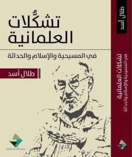 تشكلات العلمانية في المسيحية والإسلام والحداثة