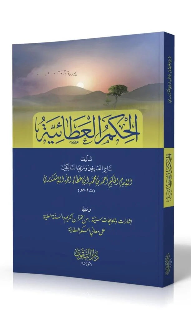 الحكم العطائية ومعه اشارات وتلويحات سنية من القران الكريم والسنة العلية على معاني الحكم العطائية