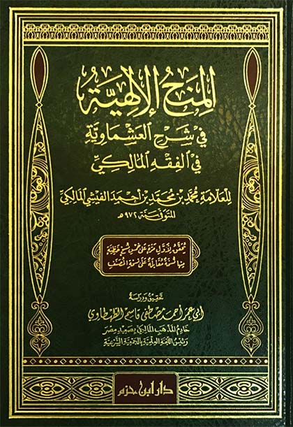 المنح الالهية في شرح العشماوية في الفقه المالكي