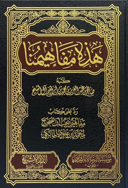 هذه مفاهيمنا رد على كتاب مفاهيم يجب ان تصحح لمحمد علوي المالكي