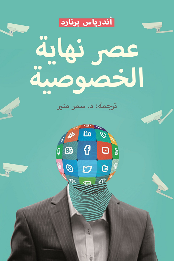 عصر نهاية الخصوصية