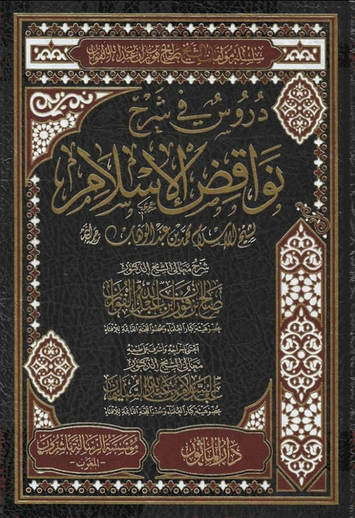 دروس في شرح نواقض الإسلام
