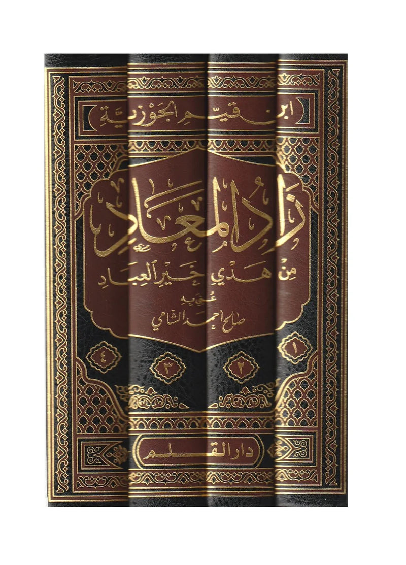زاد المعاد من هدي خير العباد 4/1