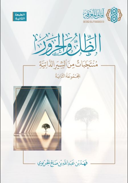 الظل والحرور المجموعة الثانية - آفاق المعرفة