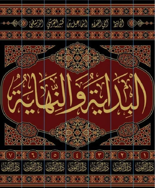 البداية و النهاية 7 مجلدات