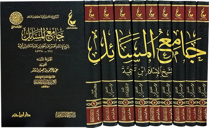 آثار شيخ الإسلام ابن تيمية ـ المجموعة الثانية 1 / 9