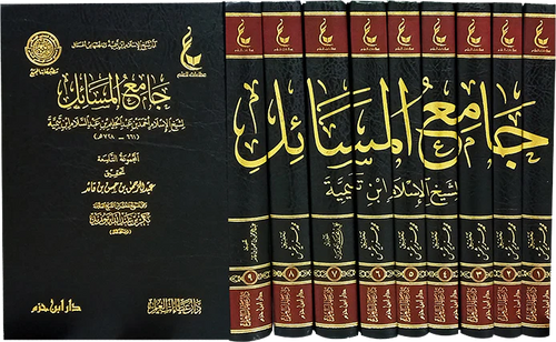 آثار شيخ الإسلام ابن تيمية ـ المجموعة الثانية 1 / 9