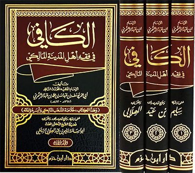 الكافي في فقه اهل المدينة المالكي 1/3