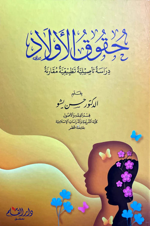 حقوق الأولاد