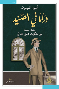 دراما في الصيد ؛ حادثة حقيقية من مذكرات محقق قضائي