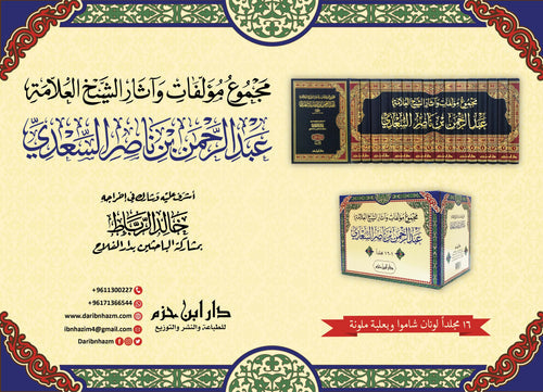 مجموع مؤلفات وآثار الشيخ العلامة عبد الرحمن بن ناصر السعدي 1 / 16