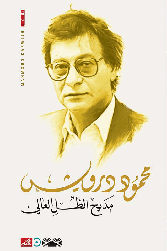 مديح الظل العالي
