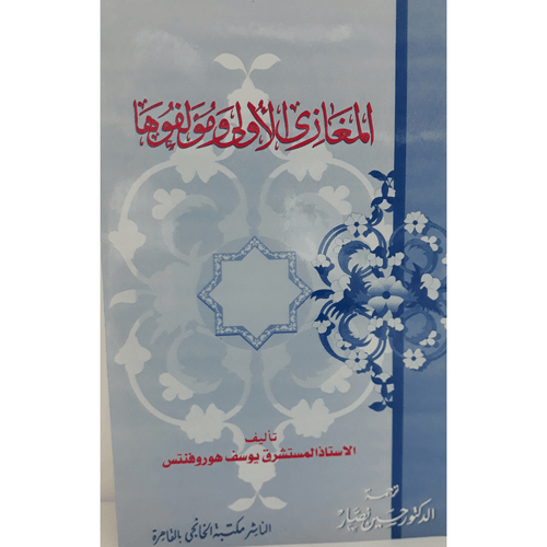 المغازي الاولى ومؤلفوها