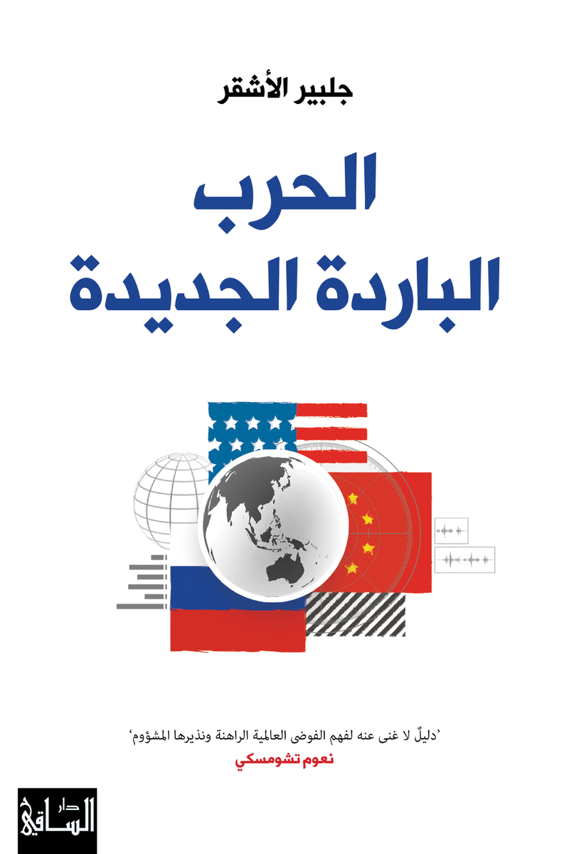 الحرب الباردة الجديدة ؛ دليل لا غنى عنه لفهم الفوضى العالمية الراهنة ونذيرها المشؤوم