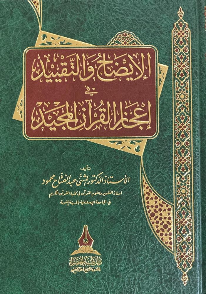 الايضاح والتقييد في اعجاز القران المجيد