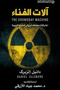 آلات الفناء ؛ اعترافات مخطط أمريكي للحرب النووية