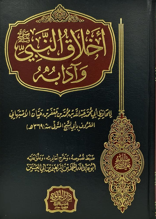 اخلاق النبي وادابة