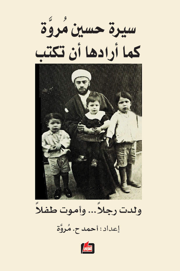 سيرة حسين مروة كما أرادها أن تكتب