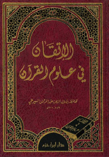 الإتقان في علوم القرآن