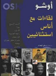 لقاءات مع أناس إستثنائيين