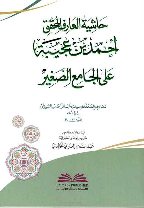 حاشية ابن عجيبة على الجامع الصغير (شموا)