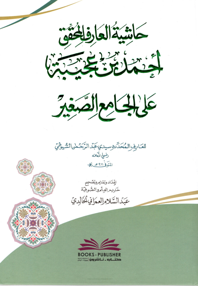 حاشية ابن عجيبة على الجامع الصغير (شموا)