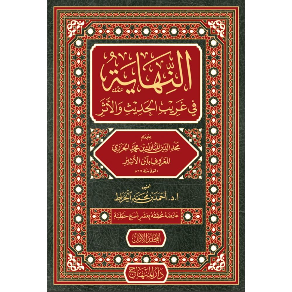 النهاية في غريب الحديث والاثر8/1