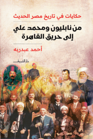 حكايات في تاريخ مصر الحديث ؛ من نابليون ومحمد علي إلى حريق القاهرة