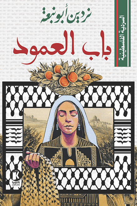 باب العمود