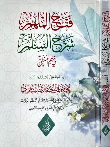 فتح الملهم شرح السلم في علم المنطق