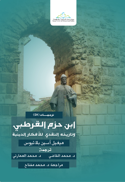 ابن حزم القرطبي وتاريخه النقدي للافكار الدينية