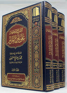الشرح المختصر على بلوغ المرام 3/1