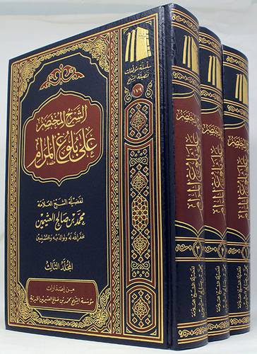 الشرح المختصر على بلوغ المرام 3/1