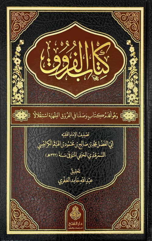 كتاب الفروق-الفتح